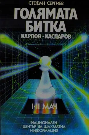 Голямата битка: Каспаров - Карпов