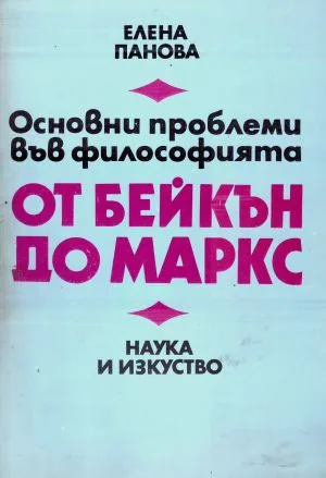 Основни проблеми във философията: От Бейкън до Маркс