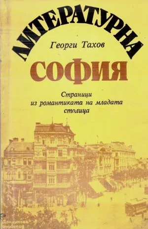 Литературна София. Страници из романитиката на младата столица