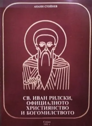 Св. Иван Рилски, официалното християнство и богомилството