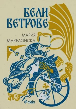 Бели ветрове