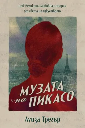 Музата на Пикасо. Най-великата любовна история от света на изкуството
