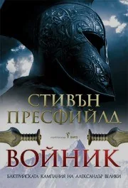 Войник - Бактрийската кампания на Александър Велики