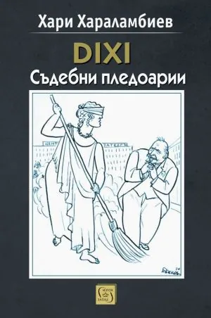 DIXI. Съдебни пледоарии