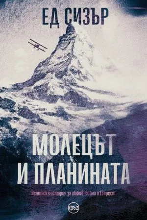 Молецът и планината