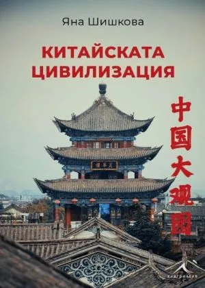 Китайската цивилизация