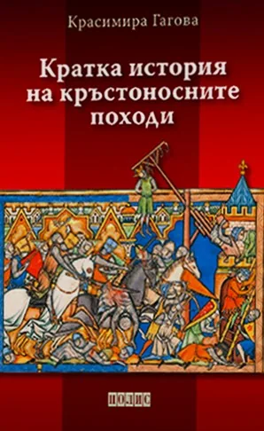 Кратка история на кръстоносните походи