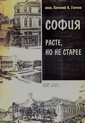 София - расте, но не старее