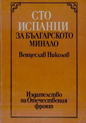 Сто испанци за българското минало