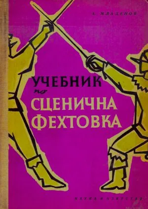 Учебник по сценична фехтовка