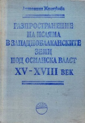 Разпространение на исляма в западнобалканските земи под османска власт XV-XVIII век