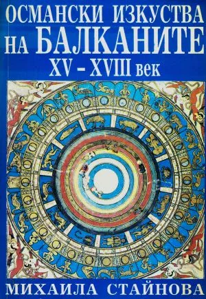 Османски изкуства на Балканите XV-XVIII век