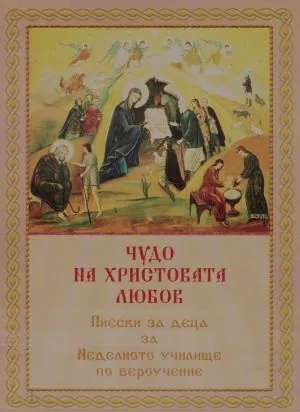Чудо на Христовата любов. Пиески за деца за Неделното училище по вероучение