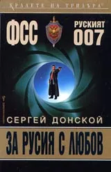 За Русия с любов