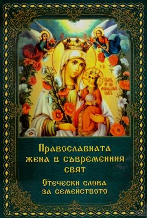 Православната жена в съвременния свят. Отечески слова за семейството