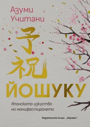 ЙОШУКУ: Японското изкуство на манифестирането