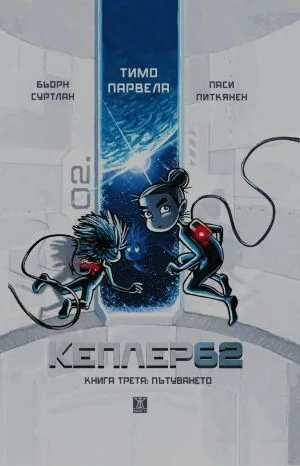 Кеплер62, книга 3: Пътуването