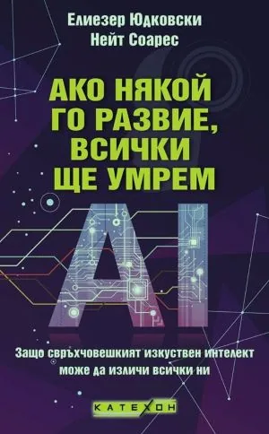 Ако някой го развие, всички ще умрем. AI: Защо свръхчовешкият изкуствен интелект може да изличи всички ни