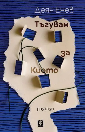 Тъгувам за Киото. Разкази