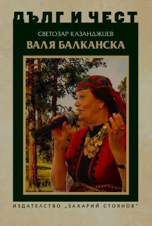 ДЪЛГ И ЧЕСТ - Валя Балканска