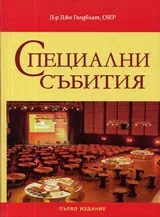 Специални събития • Глобален мениджмънт на събития през XXI век