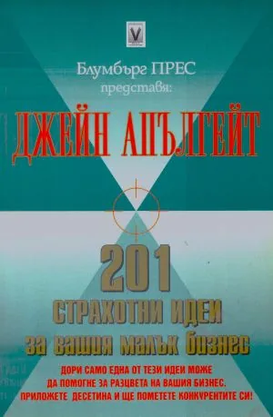 201 страхотни идеи за вашия малък бизнес