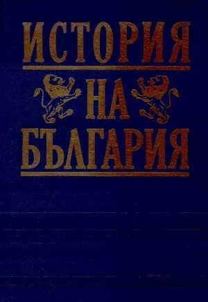 История на България. През погледа на историците Иван Божилов, Вера Мутафчиева, Константин Косев, Андрей Пантев, Стойчо Грънчаров