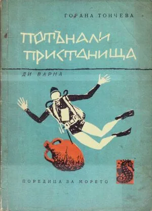 Потънали пристанища