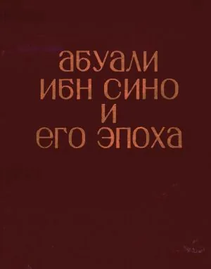 Абуали ибн Сино и его эпоха (К 1000-летию со дня рождения)