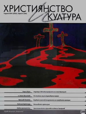 Християнство и култура 2025/брой 9 (206)