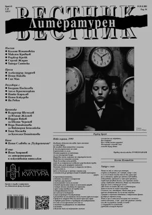 Литературен вестник 2025/брой 41