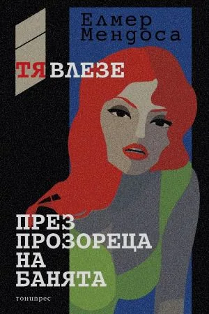Тя влезе през прозореца на банята