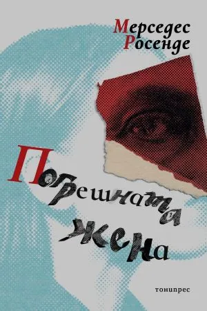 Погрешната жена