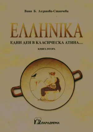 ЕЛИНИКА, книга 2: Един ден в класическа Атина