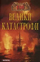 100 велики катастрофи