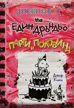 Дневникът на един Дръндьо - кн. 20: Парти и половина
