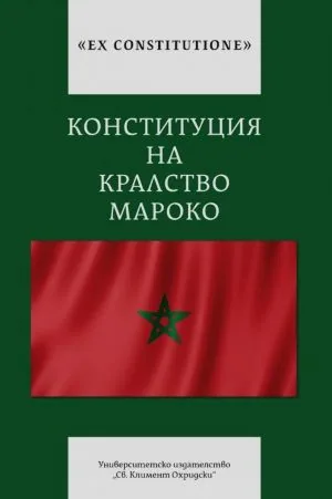 Ex Costitutione: Конституция на Кралство Мароко