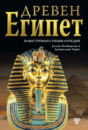 Древен Египет - илюстрована енциклопедия