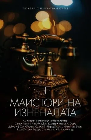 Майстори на изненадата, том 1