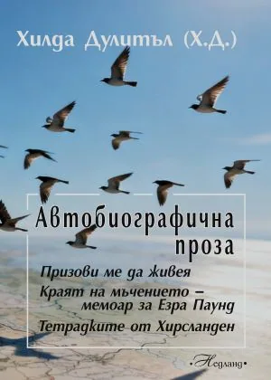 Автобиографична проза: Призови ме да живея • Краят на мъчението - мемоар за Езра Паунд • Тетрадките на Хирсланден