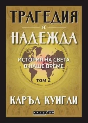 Трагедия и надежда. История на света в наше време. Том 2