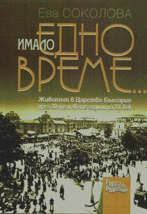 Имало едно време... Животът в Царство България през 30-те и 40-те години на ХХ век