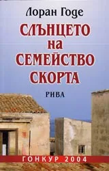 Слънцето на семейство Скорта