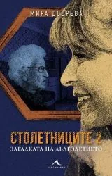 Столетниците 2 - Загадката на дълголетието