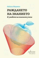 Раждането на знанието - В умовете на големите учени