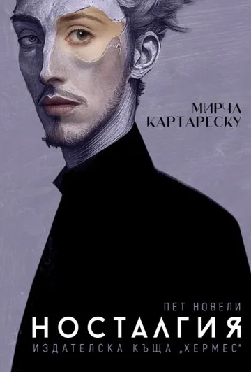 Носталгия