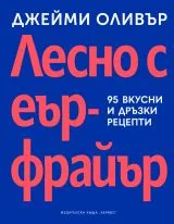 Лесно с еърфрайър