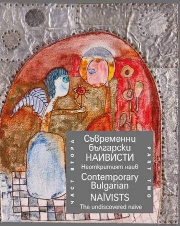 Съвременни български наивисти: Неоткритият наив - Contemporary Bulgarian Naїvists - част втора