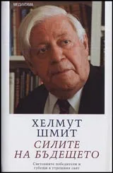 Силите на бъдещето • Световните победители и губещи в утрешния свят
