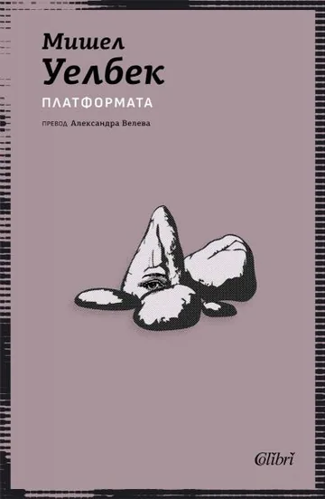 Платформата